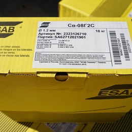 Сварочная проволока СВ08Г2С д 1.2 (5 кг) ESAB пр-во РФ